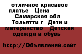отличное красивое платье › Цена ­ 1 000 - Самарская обл., Тольятти г. Дети и материнство » Детская одежда и обувь   